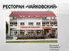 Ресторан «Чайковский»
