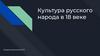 Культура русского народа в XVIII веке