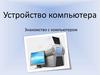 Устройство компьютера