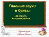 Гласные звуки и буквы
