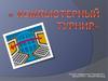 Компьютерный турнир