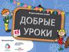Российское движение школьников. Всероссийская акция "Добрые уроки"