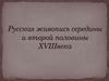 Русская живопись середины и второй половины XVIII века