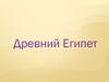 Древний Египет