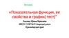 Показательная функция, ее свойства и график( тест). 10 класс