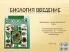 Биология, как наука