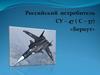 Российский истребитель СУ – 47 ( С – 37) «Беркут»