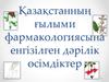 Қазақстанның ғылыми фармакологиясына енгізілген дәрілік өсімдіктер