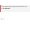 Разработка безопасного программного обеспечения