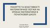 Поняття та властивості математичної логіки на уроках математики в початковій школі