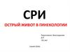Острый живот в гинекологии