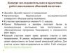 Конкурс исследовательских и проектных работ школьников «Высший пилотаж»