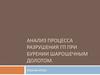 Анализ процесса разрушения ГП при бурении шарошечным долотом