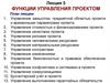 Функции управления проектом