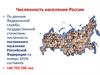 Численность населения России