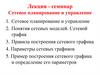 Сетевое планирование и управление. Лекция - семинар