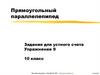 Прямоугольный параллелепипед. Задания для устного счета. Упражнение 9