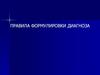 Правила формулировки диагноза