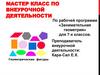 Мастер-класс по внеурочной деятельности по рабочей программе «Занимательная геометрия»