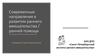 Современные направления в развитии раннего вмешательства  / ранней помощи
