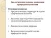 Экологические основы экономики природопользования