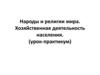 Народы и религии мира. Хозяйственная деятельность населения