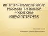 Интертекстуальные связи рассказа Т.Н. Толстой «Чужие сны». Образ Петербурга