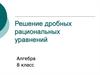 Решение дробных рациональных уравнений