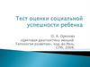 Тест оценки социальной успешности ребенка