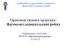 Производственная практика: Научно-исследовательская работа
