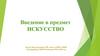 Введение в предмет искусство