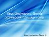 Круг. Окружность. Длина окружности. Площадь круга. 6 класс
