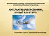Интерактивная программа «Юный планерист». Летательные аппараты