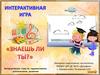 Интерактивная игра «Знаешь ли ты?»