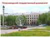 Петрозаводский государственный университет