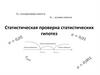 Статистическая проверка статистических гипотез