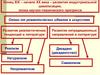 Конец XIX – начало ХХ века – развитие индустриальной цивилизации, эпоха научно-технического прогресса