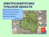 Электроэнергетика Тульской области