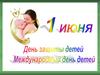 Международный день защиты детей