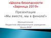 «Школа безопасности «Зарница 2019»