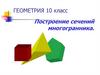 Построение сечений многогранника. 10 класс