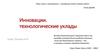 Инновации. Технологические уклады. ФГОС ВО по направлениям магистратуры