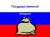 Государственный бюджет