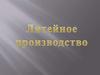Литеййное производство