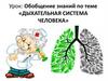 Обобщение по теме «Дыхательная система человека»