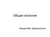 Демэкология. Популяция