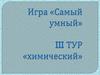 Игра "Самый умный". Химия