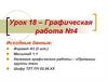 Графическая работа. Проекции группы тел