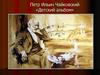 Петр Ильич Чайковский «Детский альбом»