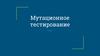 Мутационное тестирование программного обеспечения